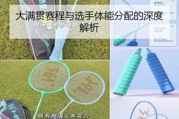大满贯赛程与选手体能分配的深度解析