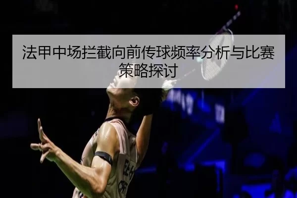 法甲中场拦截向前传球频率分析与比赛策略探讨
