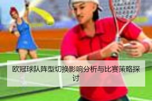 欧冠球队阵型切换影响分析与比赛策略探讨