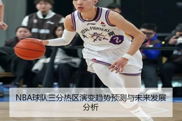 NBA球队三分热区演变趋势预测与未来发展分析