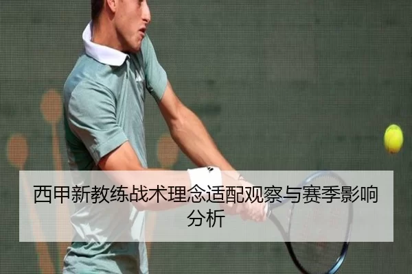 西甲新教练战术理念适配观察与赛季影响分析
