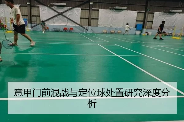 意甲门前混战与定位球处置研究深度分析